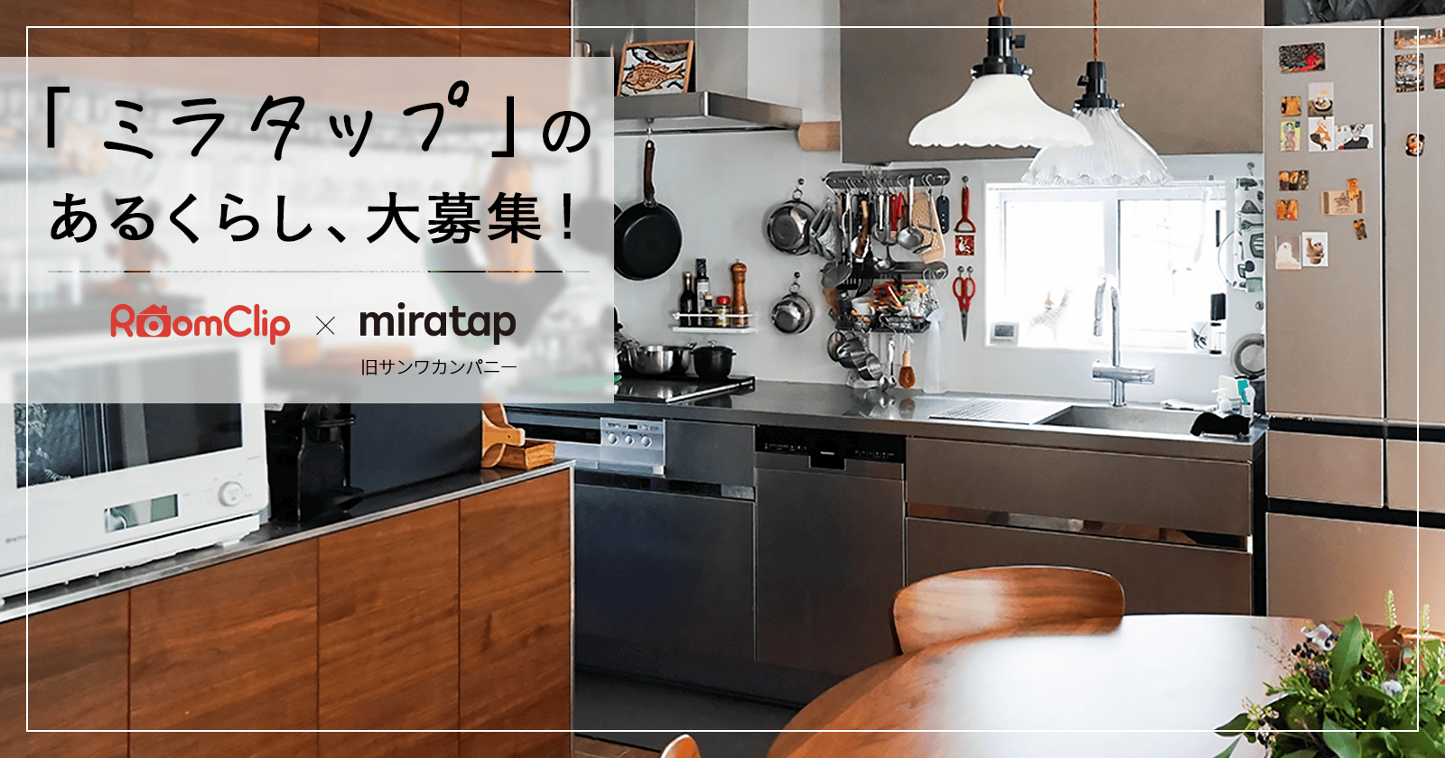 ミラタップのあるくらし、大募集！