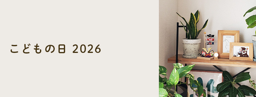 こどもの日 2026