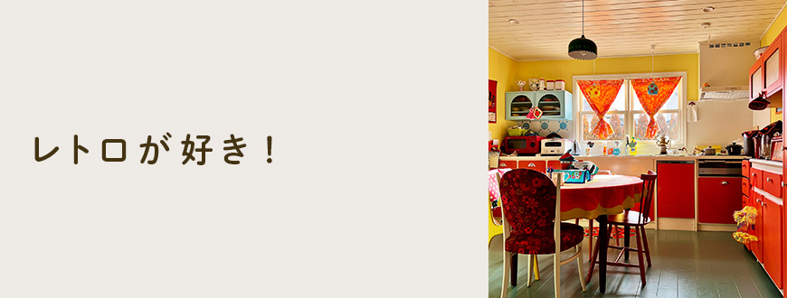 レトロが好き!