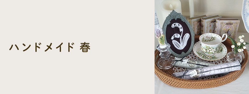 ハンドメイド 春