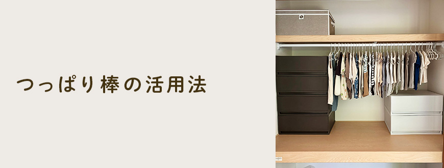 つっぱり棒の活用法
