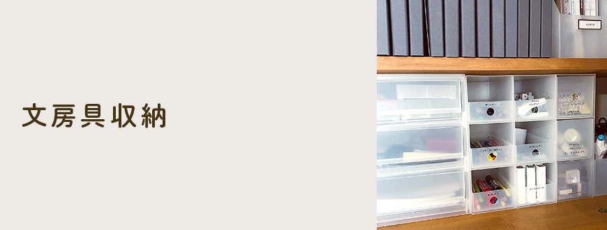 文房具収納