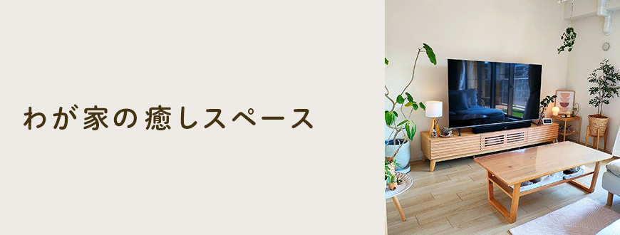 わが家の癒しスペース