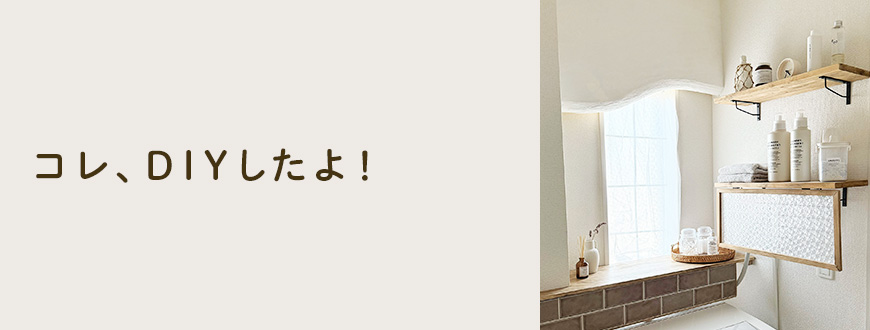コレ、DIYしたよ！