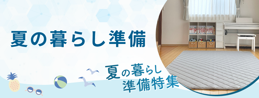 夏の暮らし準備