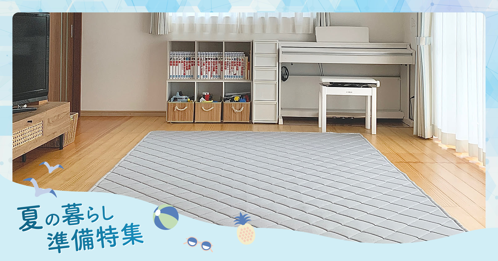 夏の暮らし準備
