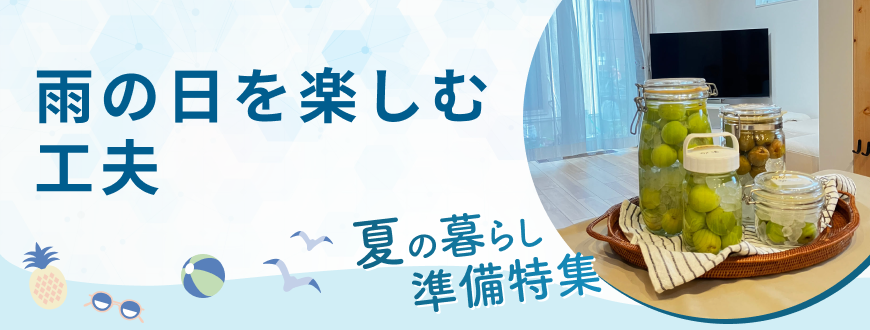 雨の日を楽しむ工夫