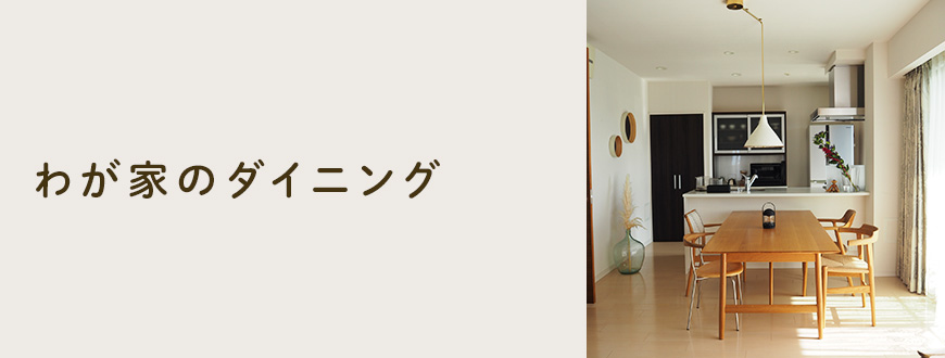 わが家のダイニング