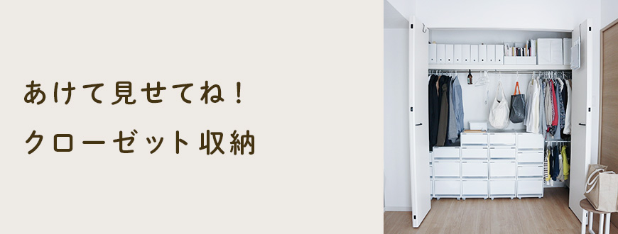 あけて見せてね！クローゼット収納