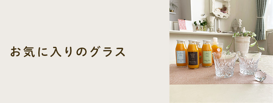 お気に入りのグラス