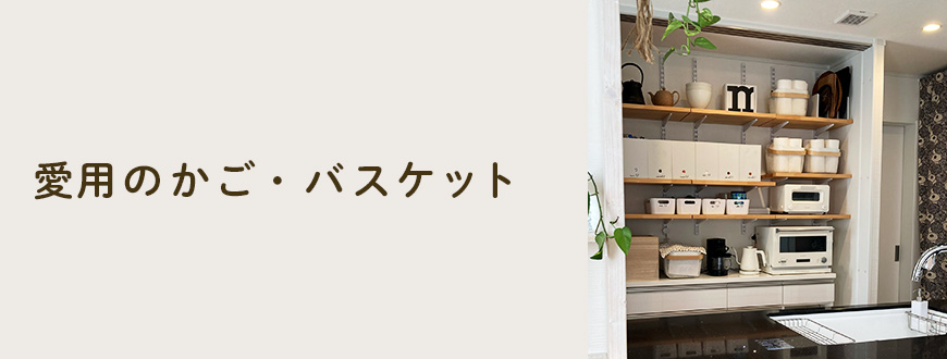 愛用のかご・バスケット