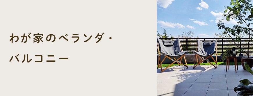 わが家のベランダ・バルコニー