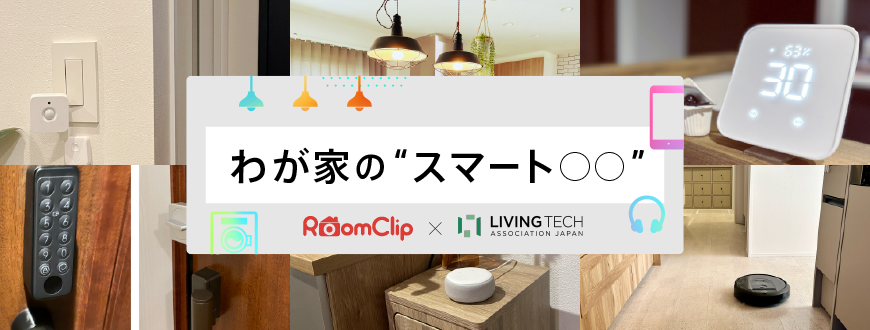 わが家の“スマート◯◯”