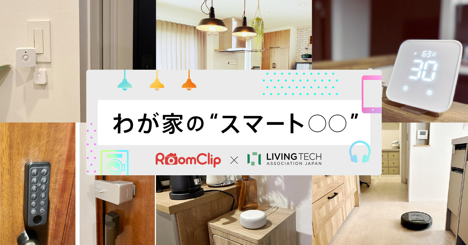 わが家の“スマート◯◯”