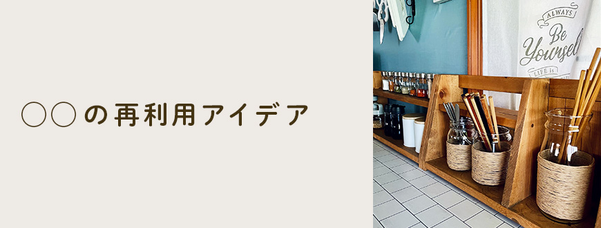 ◯◯の再利用アイデア