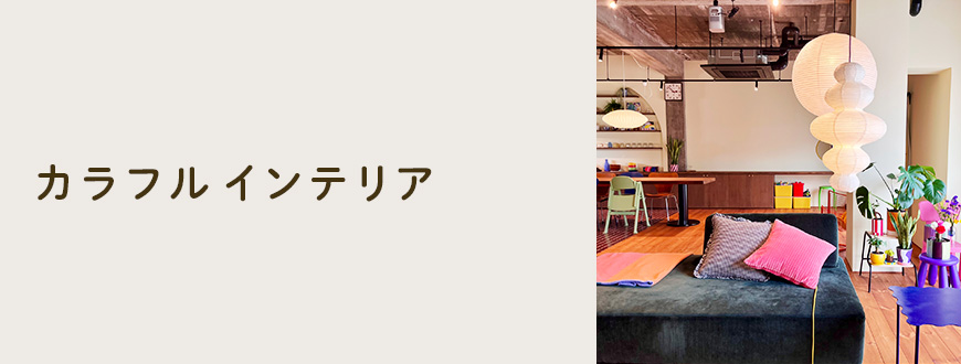カラフルインテリア