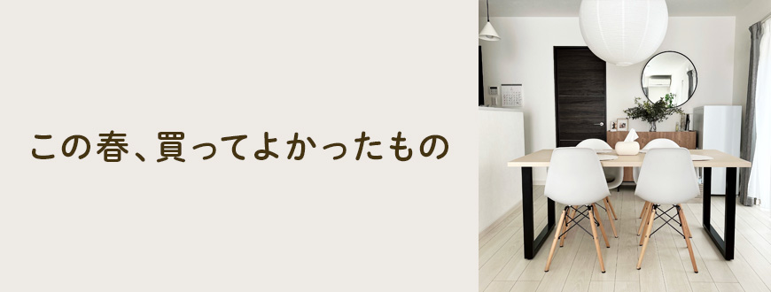 この春、買ってよかったもの