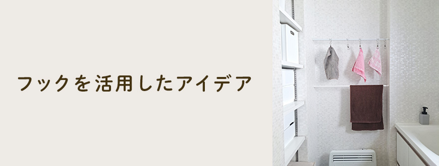 フックを活用したアイデア