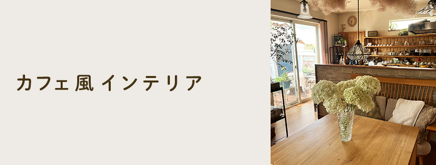 カフェ風インテリア