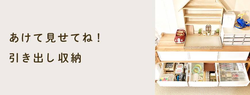 あけて見せてね！引き出し収納