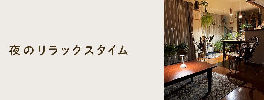夜のリラックスタイム