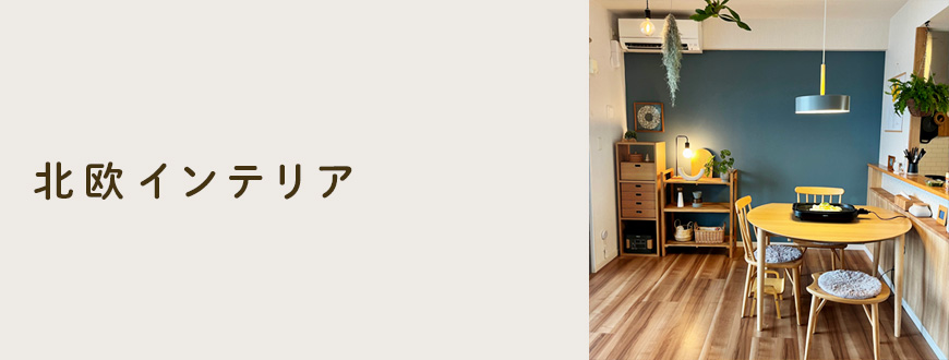 北欧インテリア