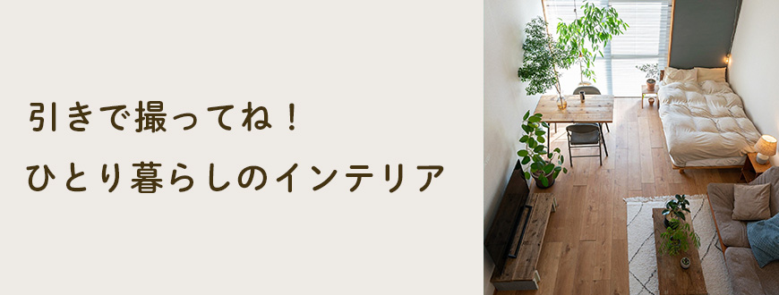 引きで撮ってね！ひとり暮らしのインテリア