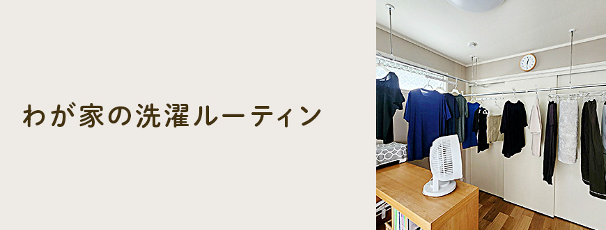 わが家の洗濯ルーティン
