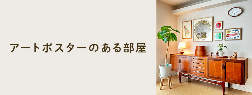 アートポスターのある部屋