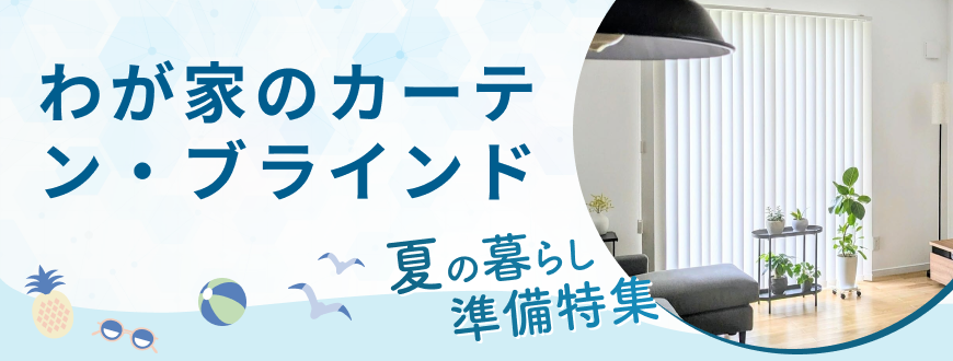 わが家のカーテン・ブラインド 