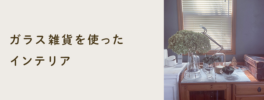 ガラス雑貨を使ったインテリア