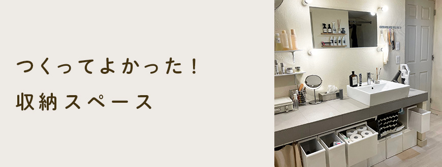つくってよかった！収納スペース