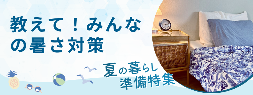 教えて！みんなの暑さ対策