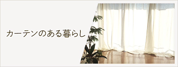 RoomClipのイベント カーテンのある暮らし
