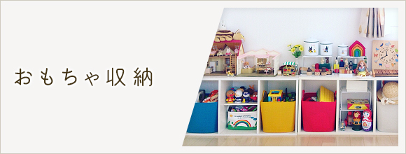 RoomClipのイベント おもちゃ収納