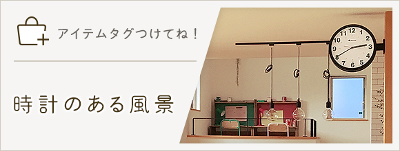 RoomClipのイベント 「アイテムタグつけてね」時計のある風景