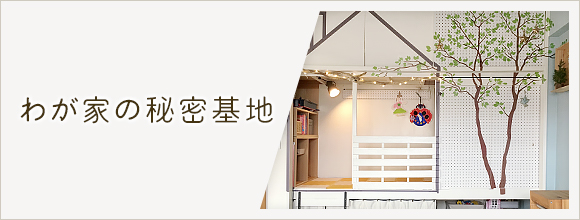 RoomClipのイベント わが家の秘密基地