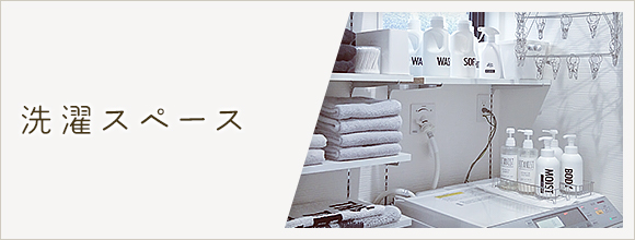 RoomClipのイベント 洗濯スペース