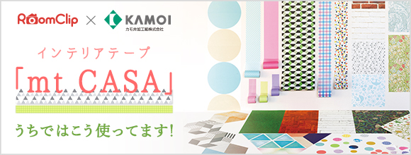 RoomClipのイベント インテリアテープ「mt CASA」うちではこう使ってます!