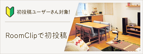 RoomClipのイベント 初投稿ユーザーさん対象!RoomClipで初投稿