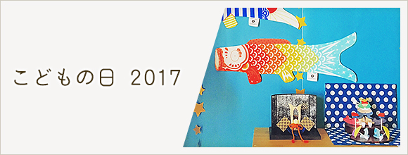 RoomClipのイベント こどもの日 2017