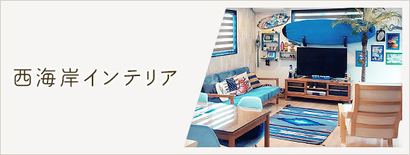 RoomClipのイベント 西海岸インテリア