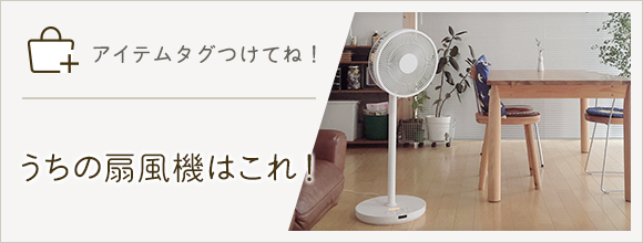 RoomClipのイベント 「アイテムタグつけてね」うちの扇風機はこれ!