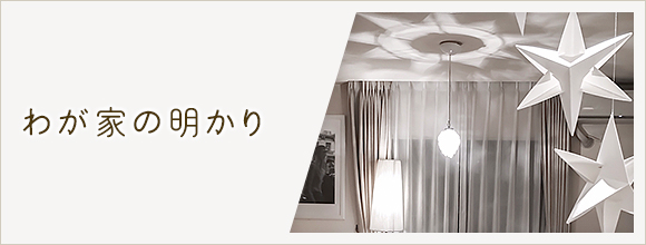 RoomClipのイベント わが家の明かり