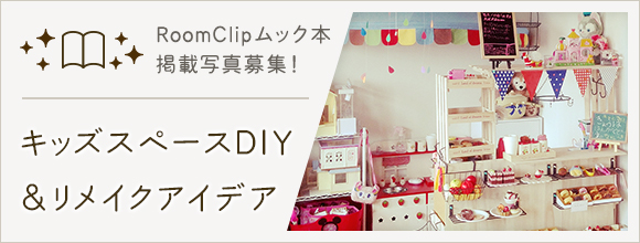 RoomClipのイベント RoomClipムック本掲載写真募集!キッズスペースDIY&リメイクアイデア