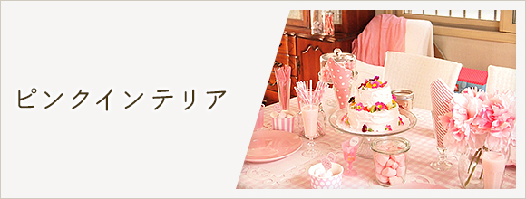 RoomClipのイベント ピンクインテリア