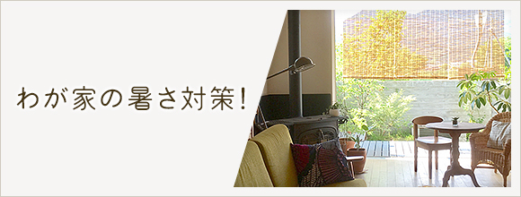 RoomClipのイベント わが家の暑さ対策!