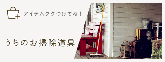 RoomClipのイベント 「アイテムタグつけてね」うちのお掃除道具