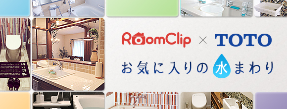 RoomClipのイベント RoomClip × TOTO お気に入りの水まわり