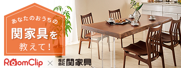 RoomClipのイベント あなたのおうちの関家具を教えて!